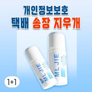 TEMU 1+1 개인정보보호 택배 송장지우개 / 스탬프 운송장지우개 20ml 유출방지 보안