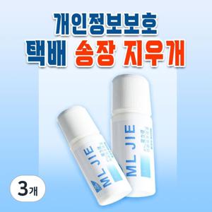 TEMU 3개 개인정보보호 택배 송장지우개 / 스탬프 운송장지우개 20ml 유출방지 보안