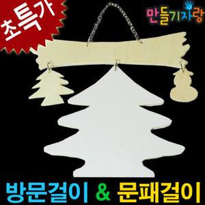 50%(노마진) 트리 방문걸이/방문걸이만들기/나무문패/만들기재료/칼라클레이/원목교재/문패
