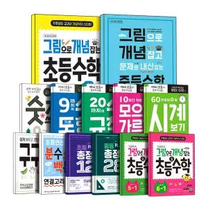 [카드10%] 그림으로 개념 잡는 초등 키 수학 총정리 구구단 시계보기 예비 초 중 1 2 3 4 5 6 -1 -2 학년 학기 쉽게 배우고 간단히 연습 문제집 12일 28일 완성 교재 책