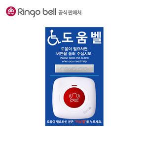 링고벨 GST-200 백적색 장애인화장실 비상벨 무선 도움벨 점자보드포함 완벽방수 호출벨