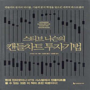 스티브 니슨의 캔들차트 투자기법 /캔들차트 분석의 바이블, 기술적 분석 혁명을 일으킨 세계적 베스트셀러 (양장)