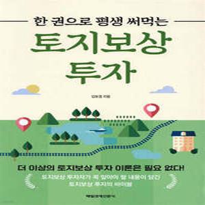 한 권으로 평생 써먹는 토지보상 투자