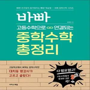 [카드10%] 바빠 중학 수학 총정리 - 고등수학으로 연결되는 바쁜 친구들이 즐거워지는 빠른 학습법