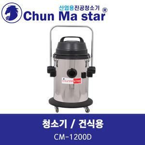 천마 청소기 CM-1200D 45L 건식용 업소용청소기 사무용청소기 산업용청소기