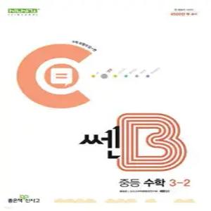 쎈B 중등 수학 3-2 (2025년용)