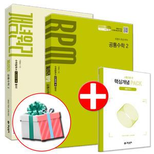 개념원리 + 알피엠 RPM 공통수학 2 세트 전2권 (2025년) 고1 고등 1학년 2학기 공수 문제집