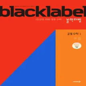 BLACKLABEL 블랙라벨 공통수학1 (2025년) /1등급을 위한 명품 수학 (진학사(블랙박스)-블랙라벨 고등  )