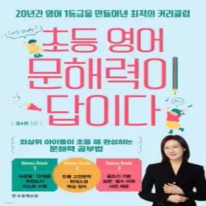 초등 영어 문해력이 답이다 /20년간 영어 1등급을 만들어낸 최적의 커리큘럼