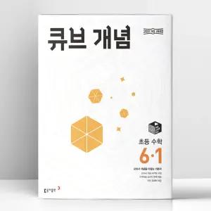 [T멤버십10%+선물] 큐브 개념 초등 수학 6-1 (2026년) | 동아출판
