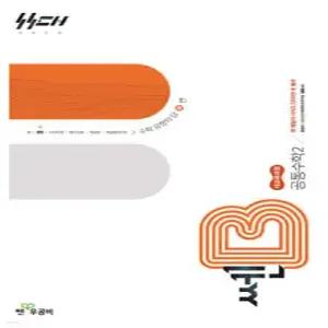 신사고 쎈B 고등 공통수학2 (2025년)