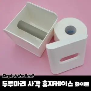 두루마리 사각 휴지케이스 화이트 두루마리휴지케이스 두루마리화장지케이스 두루마리보관통