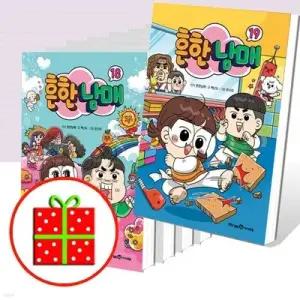 [전집] 흔한남매 1~9 10 11 12 13 14 15 16 17 18 19번 세트 (전19권) /[유익한 아동도서+예쁜핸디노트+펜 증정]