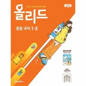 [웅진북센] 올리드 중등 국어 1-2 - 미래엔 교과서 신유식 (2025년)