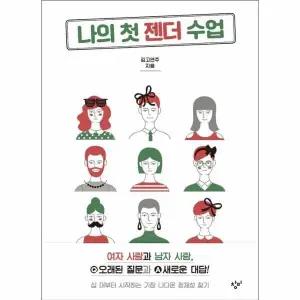 [웅진북센] 나의 첫 젠더 수업 - 창비청소년문고 27
