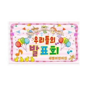 재롱 발표회 현수막 7-3-122 사이즈 가로2mx세로1m20cm