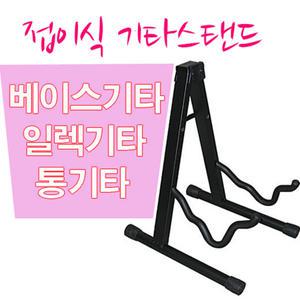 통기타 일렉기타 베이스기타 스탠드 받침대 거치대