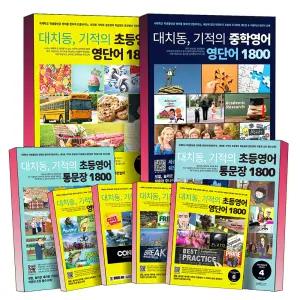 [카드10%] 대치동 기적의 초등 중학 영어 영단어 통문장 1800 1 2 3 4 5 6 단계 전학년 어린이 학습 책