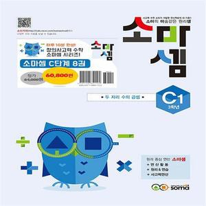 소마셈 C단계 1~8 세트