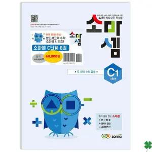 소마셈 C단계 1~8 세트  전8권 (초등 3학년)