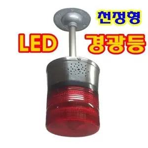 LED 천정형 경광등/장내경광등/차량검지기/출차주의등