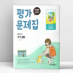 [T멤버십10%+선물] 미래엔 교과서 중등 국어 1-2 평가문제집 민병곤 | 미래엔