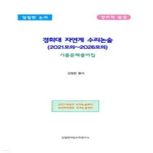 경희대 자연계 수리논술 (2021모의~2026모의) /기출문제풀이집
