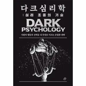 [웅진북센] 다크 심리학 - 심리 조종의 기술, 사람의 행동과 선택을 내 뜻대로 이끄는 은밀한 전략