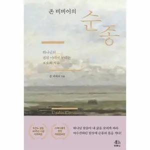[웅진북센] 존 비비어의 순종 - 하나님의 권위 아래서 누리는 보호와 자유 (개정증보판)
