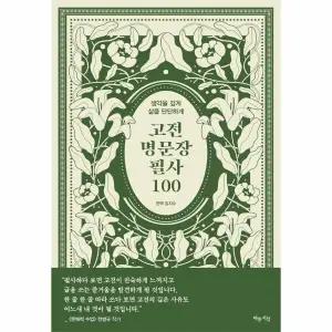 [웅진북센] 고전 명문장 필사 100 - 생각을 깊게 삶을 단단하게