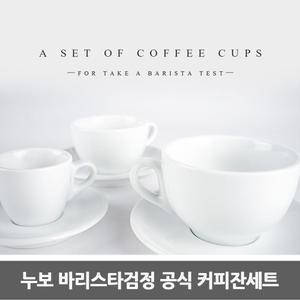 누보 커피잔 세트 라떼 카푸치노 에스프레소 잔
