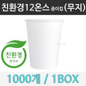 친환경 종이컵 12온스 핫컵 무지 1000개 1박스 /국내산
