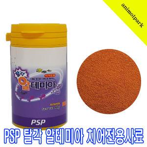 탈각 알테미아 치어전용사료 50g 치어용 구피 열대어 치어먹이 PSP