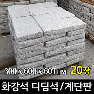 20장 300x600x60T내외 - 화강석 디딤석 디딤돌 계단판 계단석 정원석 정원돌 정원 마당 꾸미기