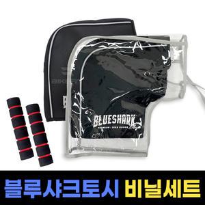 블루샤크 겨울토시 핸들 워머 방한토시 신형 비닐 커버 좌우 세트 벨크로드 대형