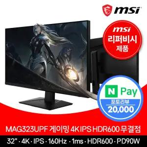 MSI 32인치 게이밍 모니터 4K UHD 160Hz HDR600 MAG323UPF +리퍼비시+