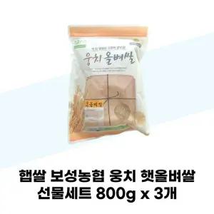 [보성농협] 햅쌀 보성농협 웅치 햇올벼쌀 선물세트 800g x 3개