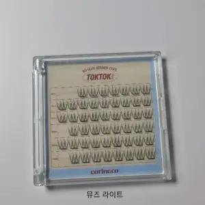 코링코 톡톡하라 노글루 속눈썹 1개_뮤즈 라이트