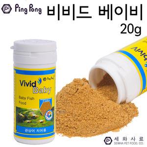 핑퐁 비비드 베이비 20g/치어/새끼 전용 먹이 사료/구피사료/치어사료/열대어사료/비비드베이비/열대어
