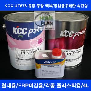 공업용우레탄/UT578/철재용우레탄/FRP상도마감/KCC/4L