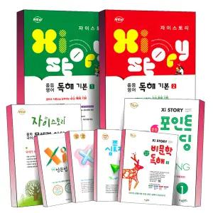 [카드10%] 2025 자이스토리 중학 중등 국어 영어 수학 문학 비문학 문해력 영문법 총정리 듣기 모의고사 리딩 심플 문제집 책