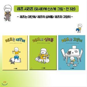 [전집] 레츠 시리즈( 전3권)-레츠는 대단해/레츠의 심부름/레츠와고양이