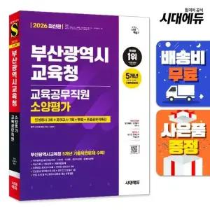 [주7일배송] 2026 시대에듀 부산광역시교육청 교육공무직원 소양평가 인성검사 3회+모의고사 7회+면접+무료공무직특강
