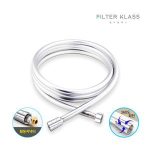필터클래스 닥터피엘 샤워기 호환 호스 1.5m