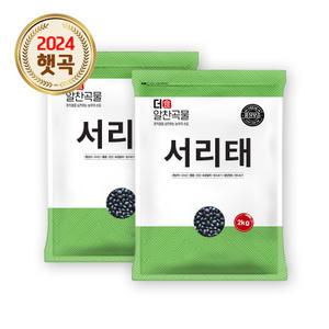 더알찬곡물 국산 서리태 4kg (2kgx2봉) / 24년산 검은콩 검정콩 속청