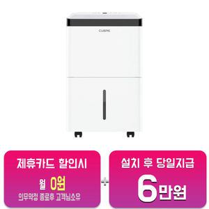 [쿠오레] 제트엔진 제습기 30L CDH-60/60개월약정
