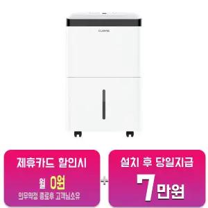 [쿠오레] 배수펌프 제트엔진 제습기 30L CDH-60P/60개월약정