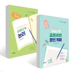 2026 선재국어 수비니겨 논리 + 공문서와 문법 독해 세트