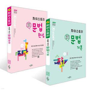 자이스토리 중학 국어 문법 기본 + 완성 세트