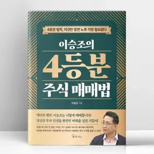 [T멤버십10%+선물] 이승조의 4등분 주식 매매법 | 메이트북스